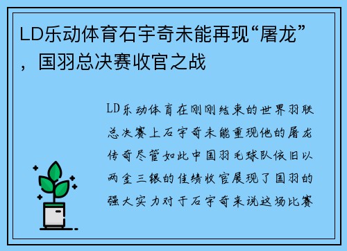 LD乐动体育石宇奇未能再现“屠龙”，国羽总决赛收官之战